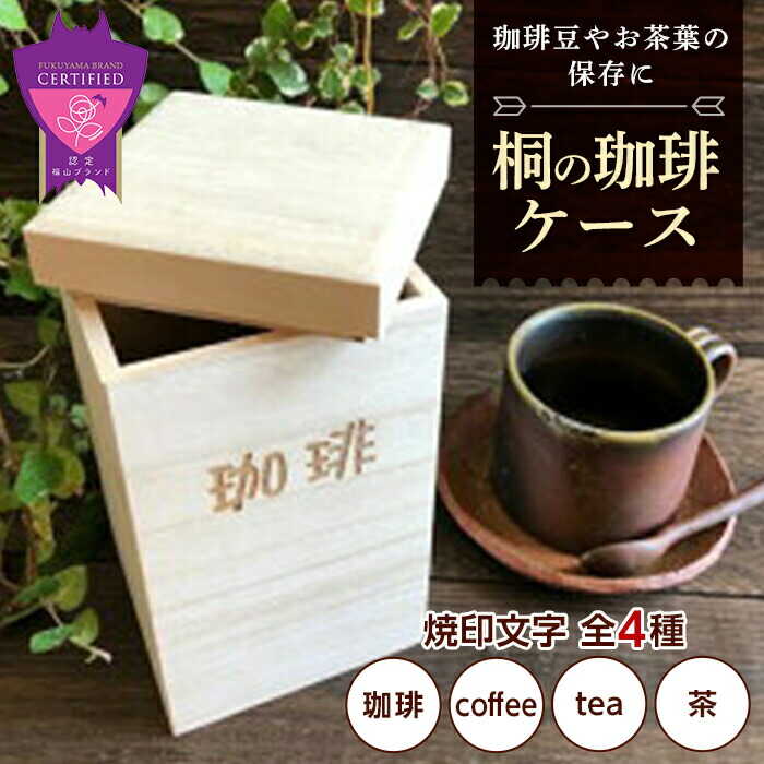 【ふるさと納税】コーヒー 桐の珈琲ケース「全4種」 コーヒー コーヒー豆 茶葉 紅茶 tea coffee 保存 ケース 桐 広島県福山市/曙工芸株式会社[BADY042]