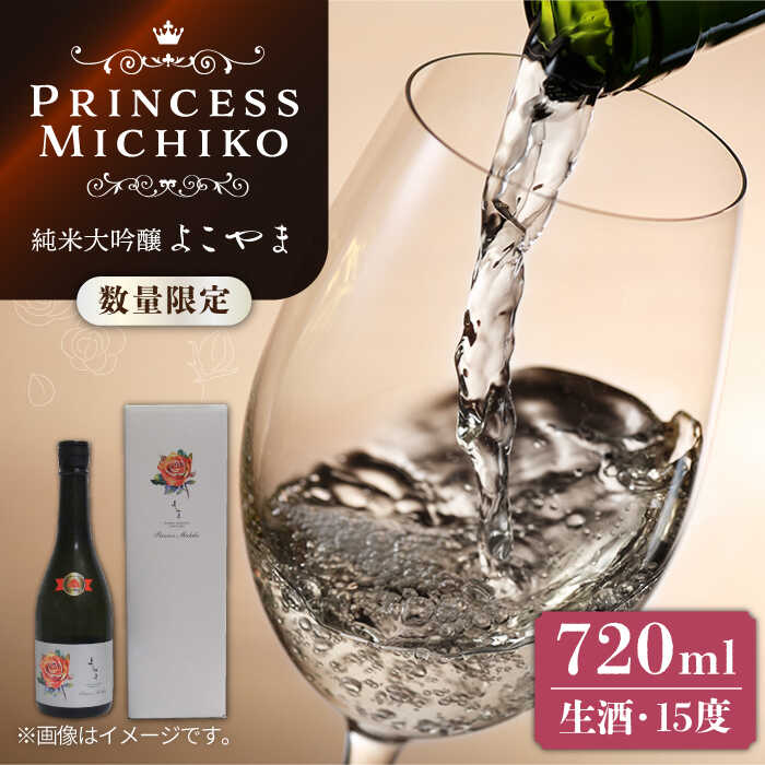 【ふるさと納税】よこやま 純米大吟醸 Princess Michiko（生酒）720ml（15度）《壱岐市》【ヤマグチ/重家酒造】[JCG124] 日本酒 吟醸酒 お酒 プレゼント ギフト 冷蔵配送 19000 19000円