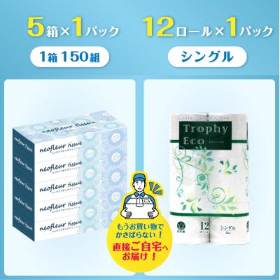 ふるさと納税 富士市 トイレットペーパーシングル 12ロール×1パック&スリムボックスティッシュ 5箱×1パック |  | 02