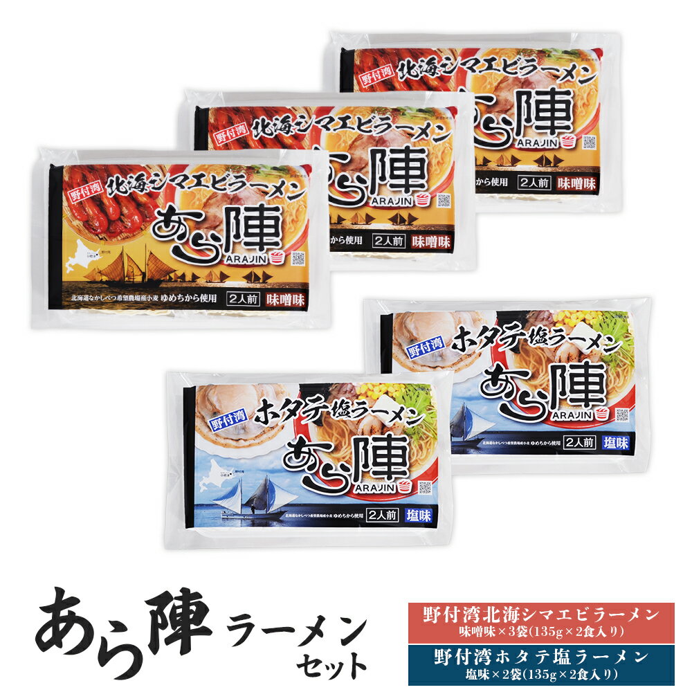 【ふるさと納税】あら陣ラーメンセット(野付湾北海シマエビラーメン（味噌味135g×2食入り）×3袋 ・ 野付湾ホタテ塩ラーメン（塩味135g×2食入り）×2袋) 約1.35kg | ふるさと納税 北海道 中標津 味噌 塩 ラーメン えび 海老 ほたて 中標津町【61013】