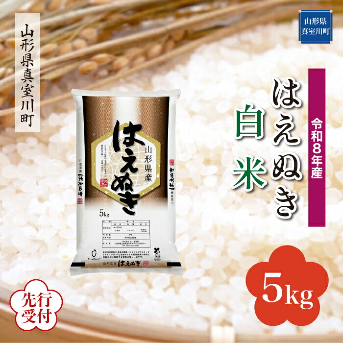 【ふるさと納税】 ※先行受付※ 令和8年産 真室川町厳選 はえぬき ［白米］ 5kg（5kg×1袋）