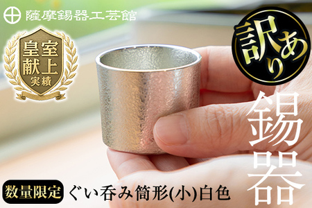  錫  薩摩錫器 訳あり ぐい呑み 筒形 (小) 白色 【薩摩錫器工芸館】A-202