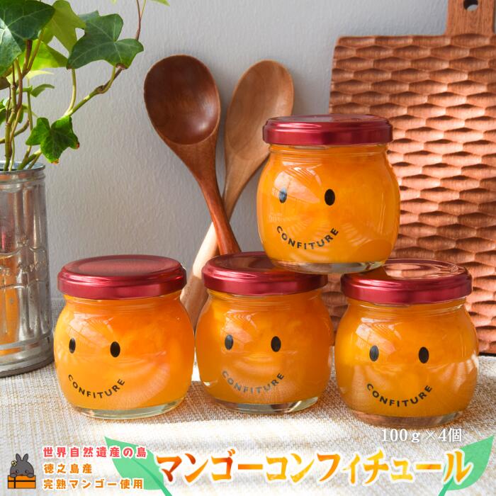 【ふるさと納税】世界自然遺産の島の完熟マンゴー使用 マンゴーごろっとマンゴーコンフィチュール 100g×4個 ( マンゴー ジャム コンフィチュール フルーツ 果物 果肉 鹿児島 奄美 徳之島 パン ソース ヨーグルト 美味しい )