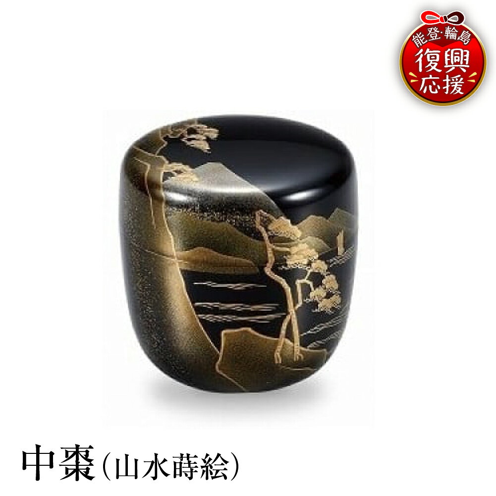 【ふるさと納税】 輪島塗 中棗 （山水蒔絵）|茶器 茶道具 日本製 能登 輪島 漆器 漆 うるし 漆塗り 伝統工芸 普段使い 記念品 新生活 お祝い 贈答 ギフト プレゼント 送料無料 能登 復興支援 石川県 輪島市