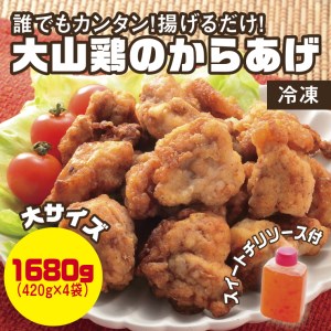 【0662】誰でもカンタン!揚げるだけ!大山鶏のからあげ(味付け・冷凍)大サイズ