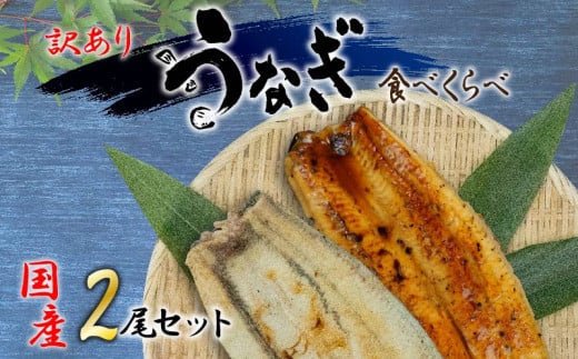 訳あり 国産 高級 うなぎ 白焼き 静岡焼き セット 食べ比べ 2尾  蒲焼 無頭 タレ 真空 小分け 冷凍 送料無料 鰻丼 鰻重 ひつまぶし うな丼 うな重 鰻 静岡 静岡県 人気 土用 丑の日