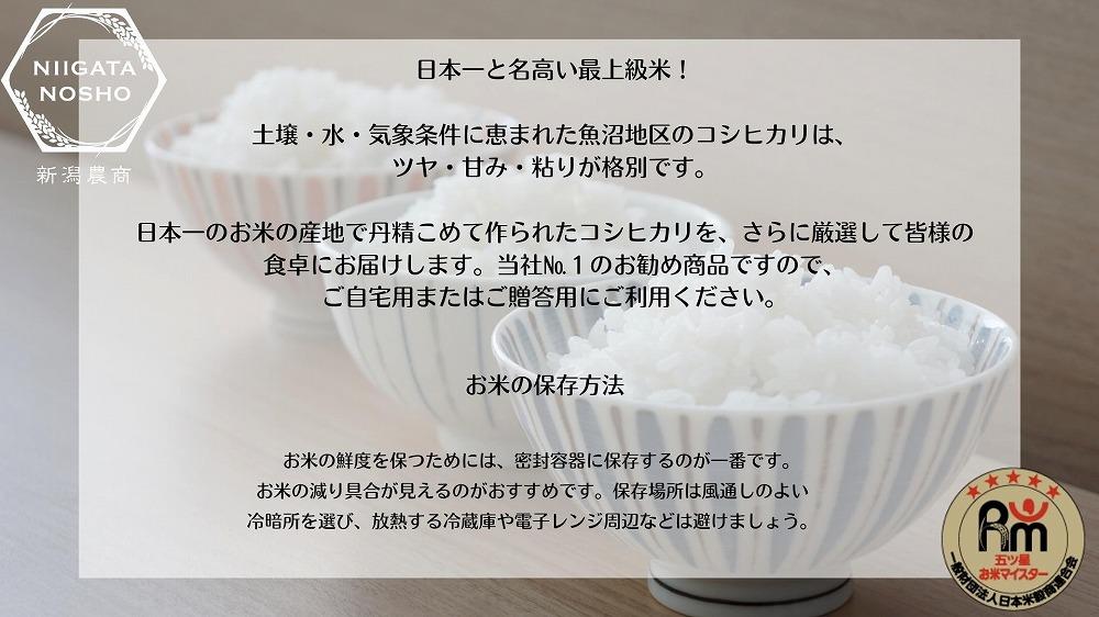 【令和7年産】五ッ星マイスター厳選　魚沼産コシヒカリ　5kg