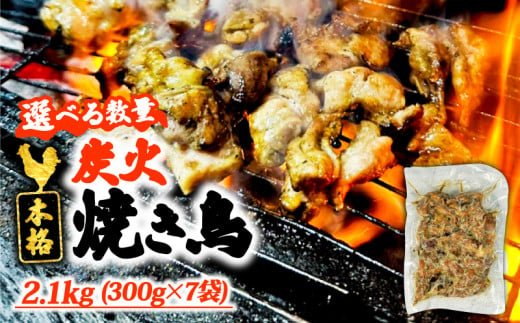 本格 炭火 焼き鳥 2.1kg (300g×7袋) 国産 冷凍 真空パック 小分け 惣菜 埼玉県 羽生市 焼き鳥屋 TAKA