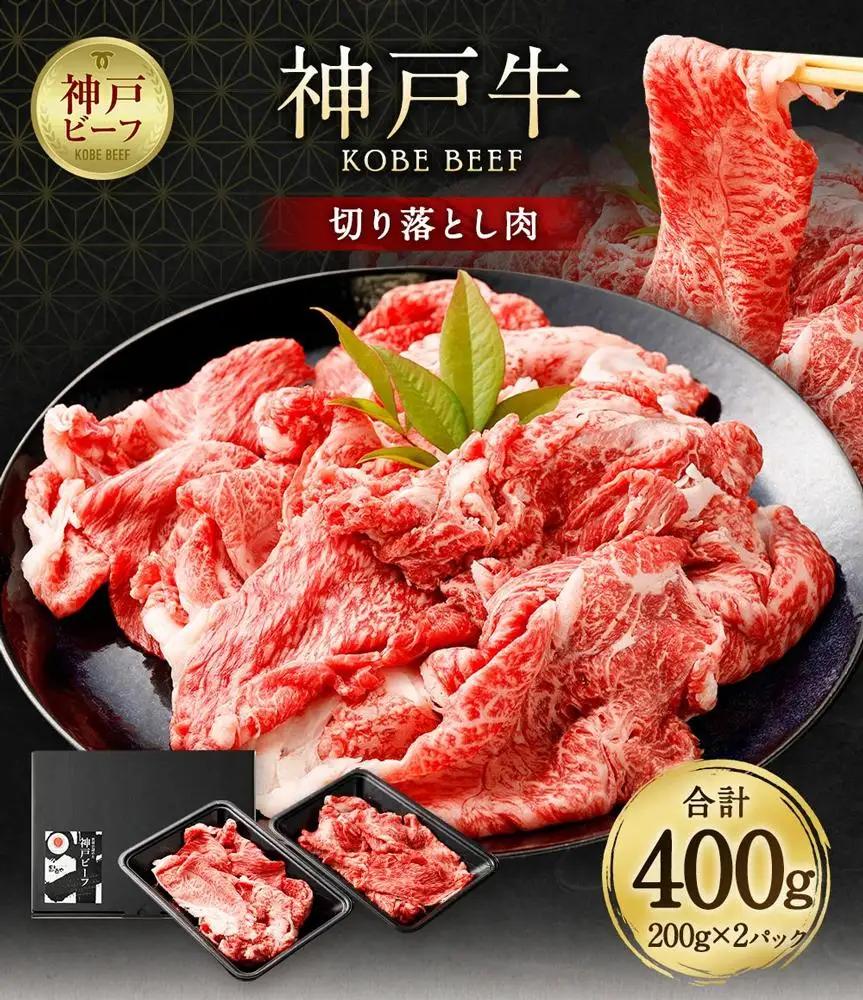 神戸牛切り落とし肉 400g ( 200g×2 ) 神戸牛