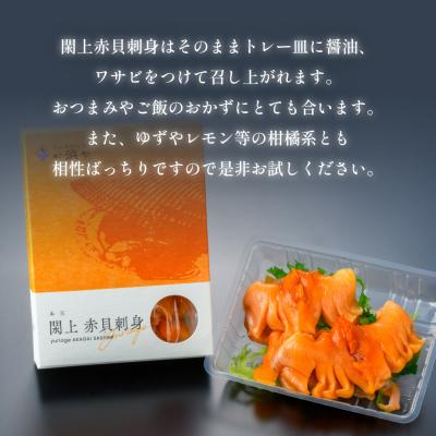 ふるさと納税 名取市 【 漁亭 浜や 】　 閖上 赤貝 の 刺身 |  | 01