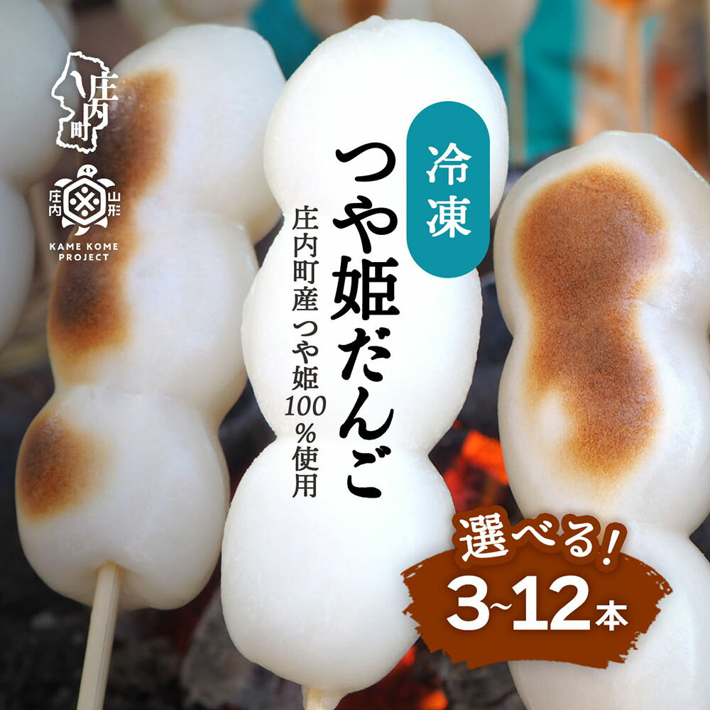 【ふるさと納税】山形庄内かめこめプロジェクト 冷凍 つや姫だんご 選べる 3本 / 6本 / 12本 個包装 イベントで大人気 だんご 団子 つや姫 スイーツ デザート 和菓子 プレゼント ふるさと納税 山形 ギフト