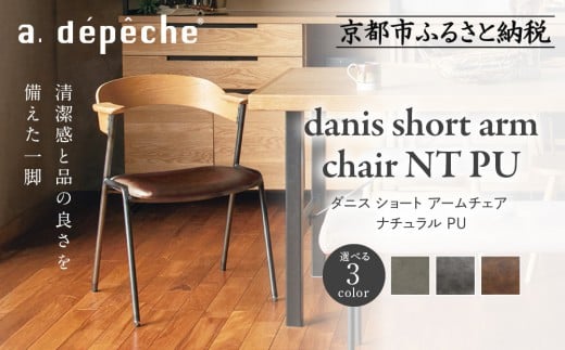 
                  【a.depeche】ダニス ショート アームチェア ナチュラル PU＜カラー選択可＞｜京都 インテリア 人気ブランド 椅子 チェア おしゃれ［ 京都 インテリア ブランド パリスタイル 人気 おすすめ 椅子 おしゃれ 家具 雑貨 通販 送料無料 ふるさと納税 ］
                