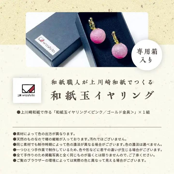 「和紙玉イヤリング＜ピンク／ゴールド金具＞」【washito】