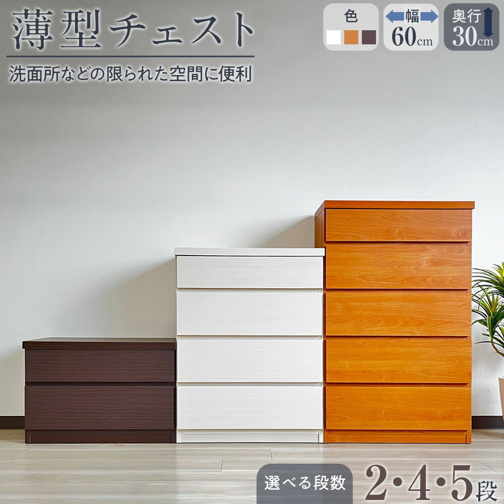 【ふるさと納税】【洗面所などの限られた空間に便利】薄型チェスト 60cm幅 2段 4段 5段 3色展開 | 家具 インテリア 北欧 北欧風 アンティーク 大川家具 大川 木製 日本製 国産 収納 収納家具 タンス 箪笥 引き出し 下着 洋服 タオル 脱衣所 スリム 幅60cm 5段