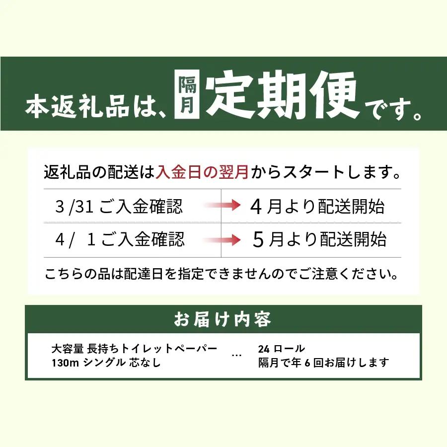 トイレットペーパー定期便 シングル 24R 3倍巻き トイレット【隔月・年6回お届け】