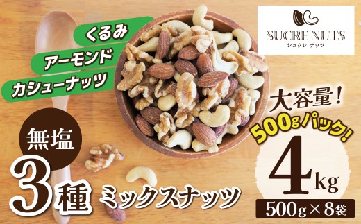 【大容量】 3種 無塩のミックスナッツ 4㎏（500g×8袋） アーモンド カシューナッツ くるみ 小分け 直火焙煎 おつまみ おやつ 大満足 チャック付き 美容 健康 栄養豊富 人気 高リピート ナッツ H059-224