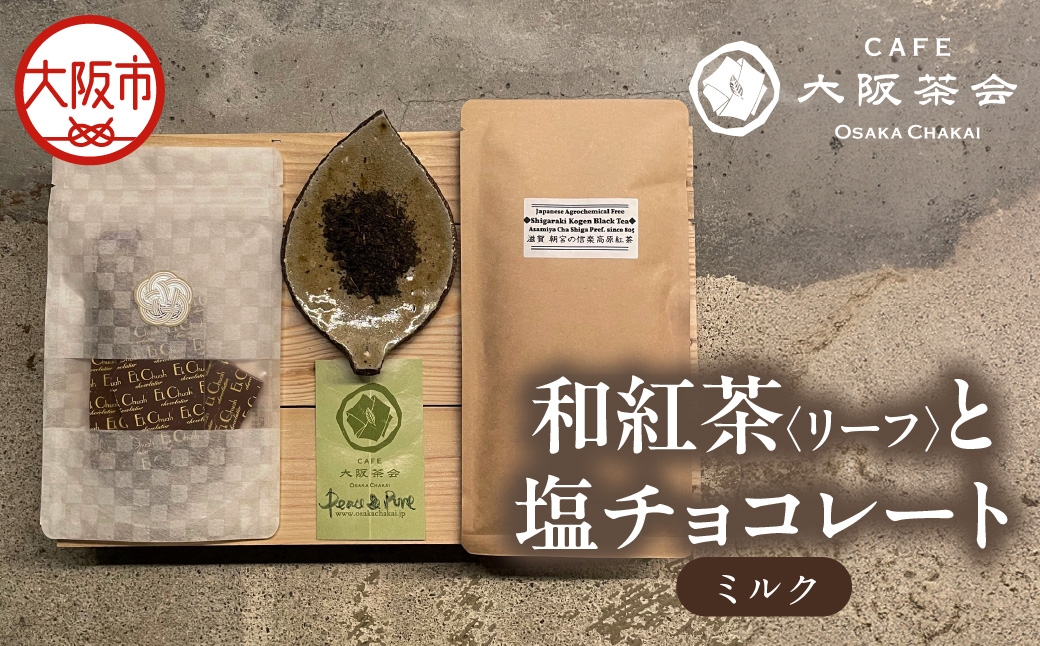
                  【CAFE大阪茶会のふるさと納税】日本茶と甘味の茶菓時間 ・和紅茶（リーフ）（1袋） ・エクチュア塩チョコレート（ミルク）（50g / 1個） 1セット_OS366-0009
                
