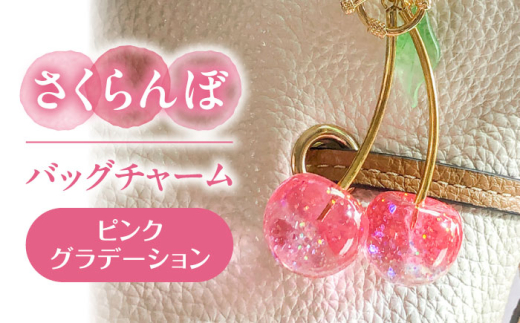 さくらんぼ バッグチャーム グラデーションピンク アクセサリー ハンドメイド レジン 愛西市 / Momo’s 工房 [AECR024]