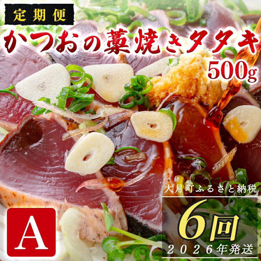 【ふるさと納税】【定期便6回】かつおの藁焼きたたき500g(A)