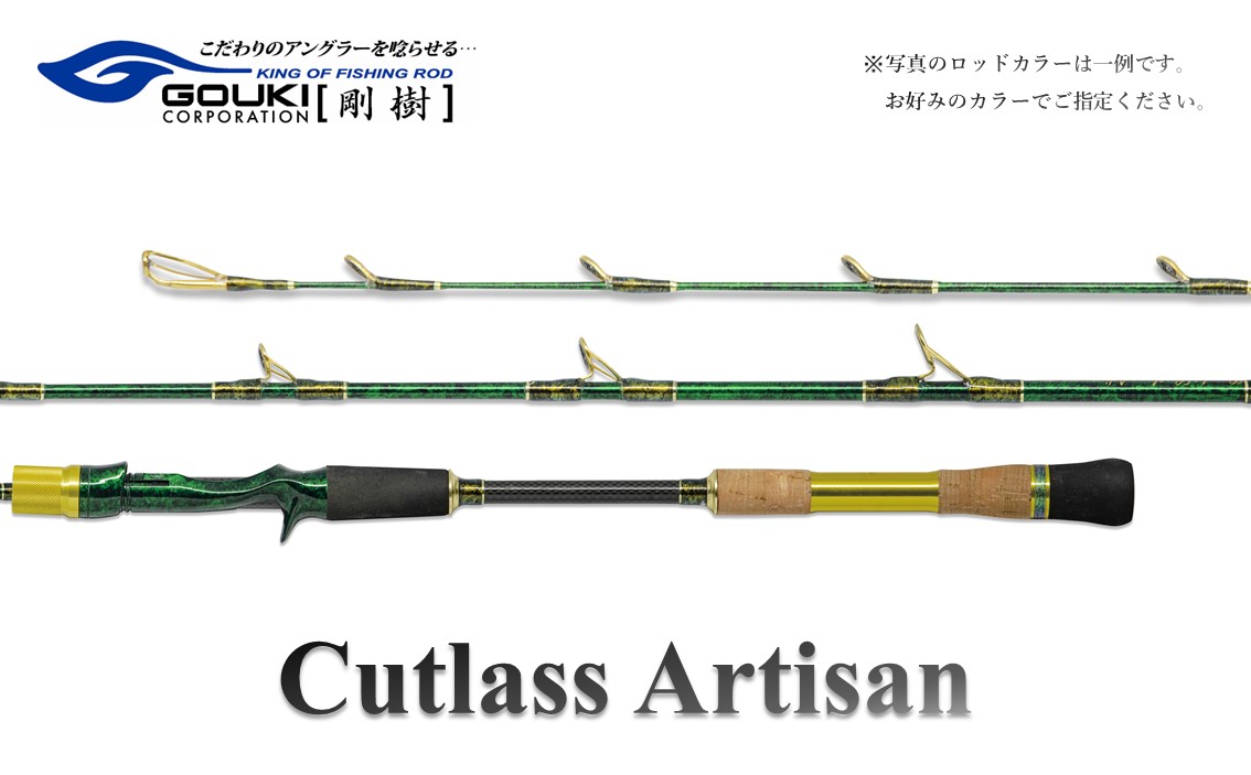 剛樹 カトラスアルティザン （Cutlass AR H） 180cm ウェイト負荷50-100号 釣り 釣具 釣竿 ロッド 釣り用品 釣り竿 海釣り 太刀魚 鯵 甘鯛 