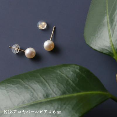 ふるさと納税 中央市 K18アコヤパールピアス6ミリ　1ペア(両耳用)