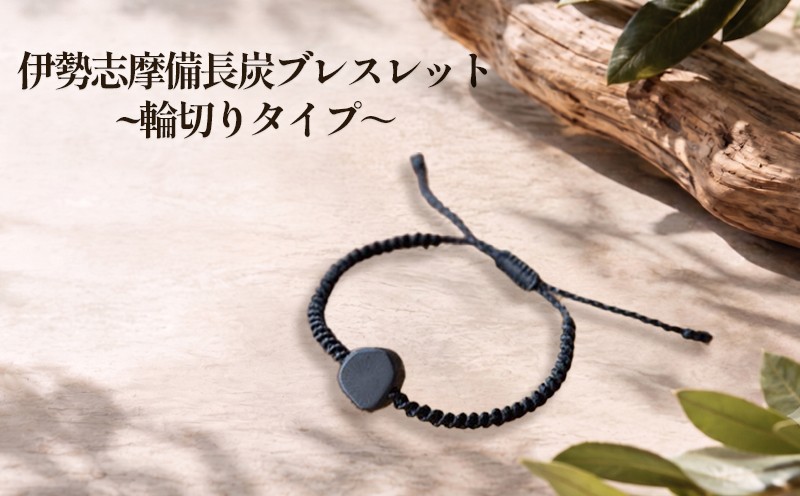 
伊勢志摩備長炭 丸ブレスレット ／ アジアイロ雑貨店 アクセサリー 工芸 森の黒いダイヤ ロウビキ紐 天然物 自然素材 三重県 南伊勢町
