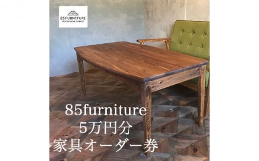 5万円 分 オーダー券 チケット 券 無垢材 ダイニング インテリア 木製 ハンドメイド 家具 カグ かぐ テーブル てーぶる デスク 机 おしゃれ かわいい 杉 ビンテージ 椅子 日用品 リビング キッチン 市場家具 いちば 85ファニチャー 国産 神奈川 湘南 藤沢