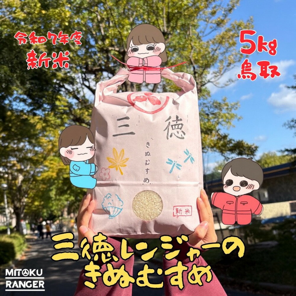【ふるさと納税】R7年産　　大学生が育てました！きぬむすめ 白米5kg