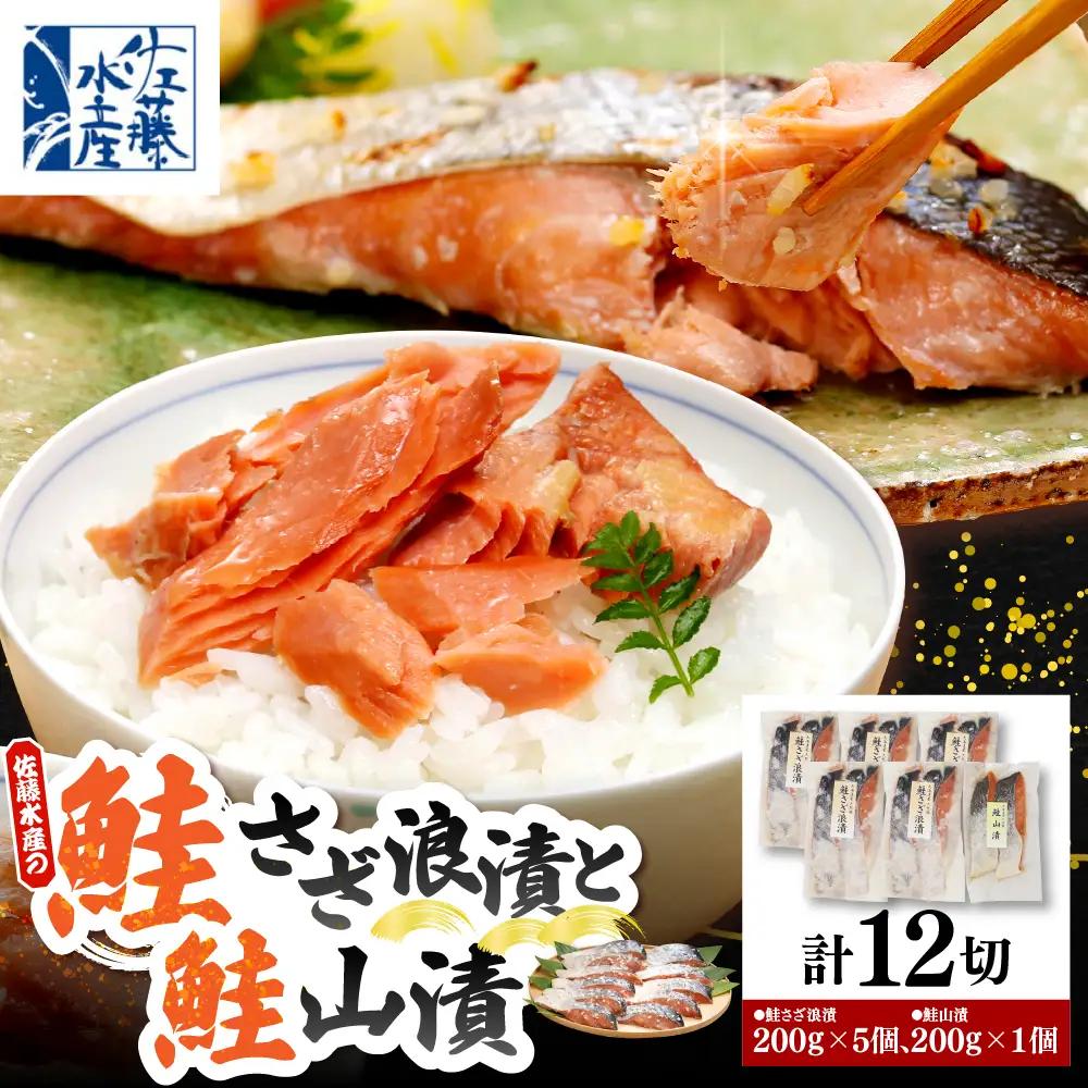 佐藤水産 鮭さざ浪漬(塩糀漬)10切＆鮭山漬2切【KAT-602】
