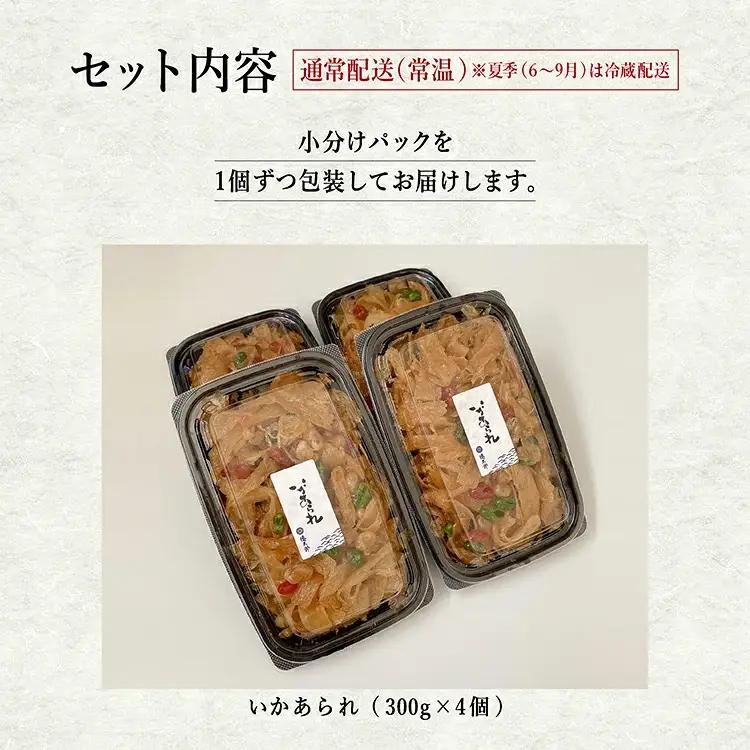 いかあられ 300g×4個【佐藤徳太郎商店】