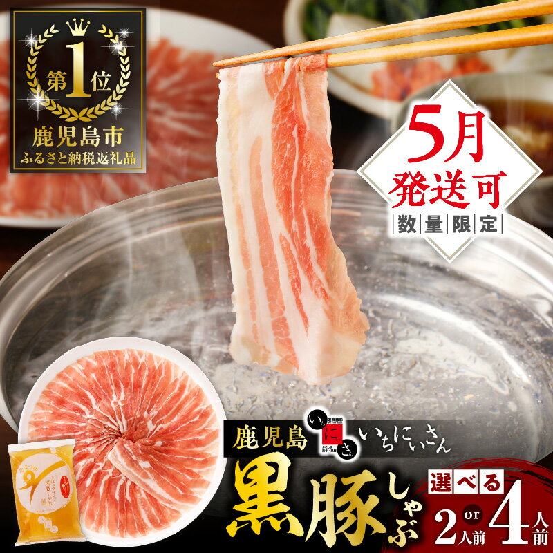 遊食豚彩 いちにぃさん そばつゆ 仕立 黒豚 しゃぶ 4人前 鹿児島市 ふるさと納税 一番人気 鍋 しゃぶしゃぶ 肉 豚肉 いちにいさん いちにさん 冷蔵 チルド