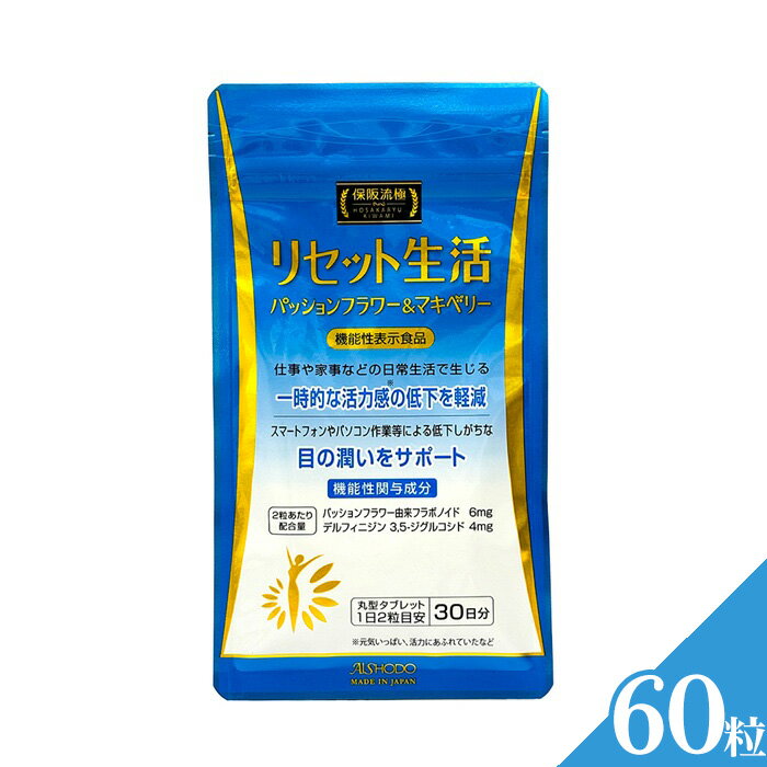 【ふるさと納税】保阪流極　リセット生活　60粒 ／ サプリメント サプリ 粒タイプ タブレット リラックス 気分サポート 活力感 目の潤い VDT作業 目の疲れ対策 仕事疲れ 生活習慣サポート パッションフラワー デルフィニジン ブルーベリー由来成分 送料無料 神奈川県