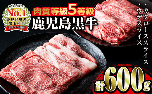 i056 ＜D-101＞肉質最高ランク等級5等級　鹿児島黒牛(カタロース・ウデスライス)すきやきセット(計600g)  牛肉 国産 黒牛 ブランド牛 すき焼き セット 肩ロース 腕スライス 晩御飯 【JA鹿児島いずみ】