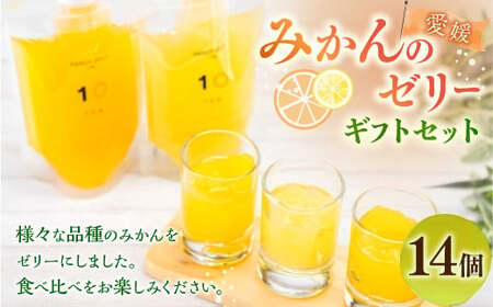 愛媛みかん の ゼリー 14個 ギフト セット （7種類×2個） 果物 くだもの フルーツ 果汁 柑橘 みかん プレゼント 国産 常温 （501）