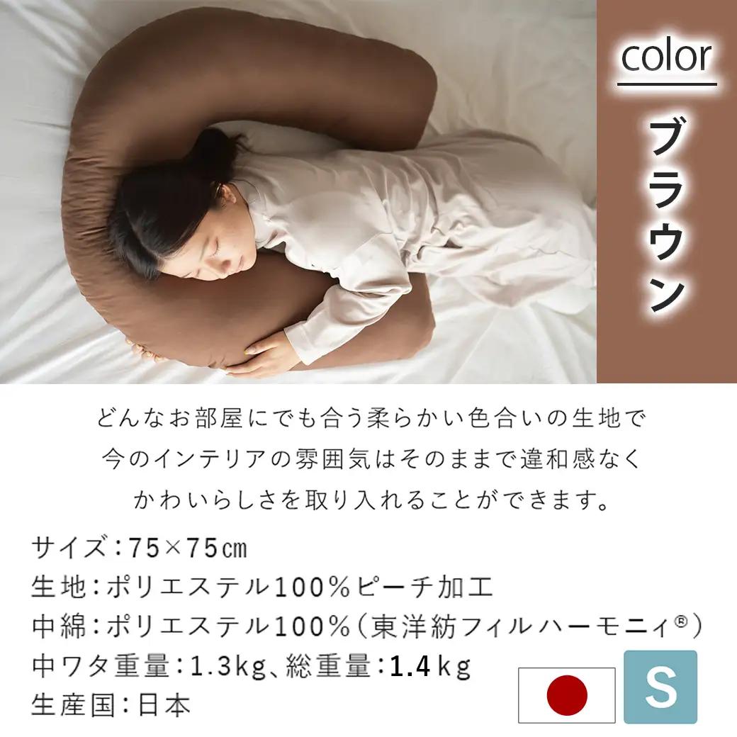 【ブラウン】「バックハグ枕 Sサイズ」抱き枕・U字枕～抱かれる安心感 ～〔12-J203-br〕_(都城市) Sサイズ バックハグ枕 人気 U字枕 包み込み 疲れ ストレス リラックス ピーチスキン加
