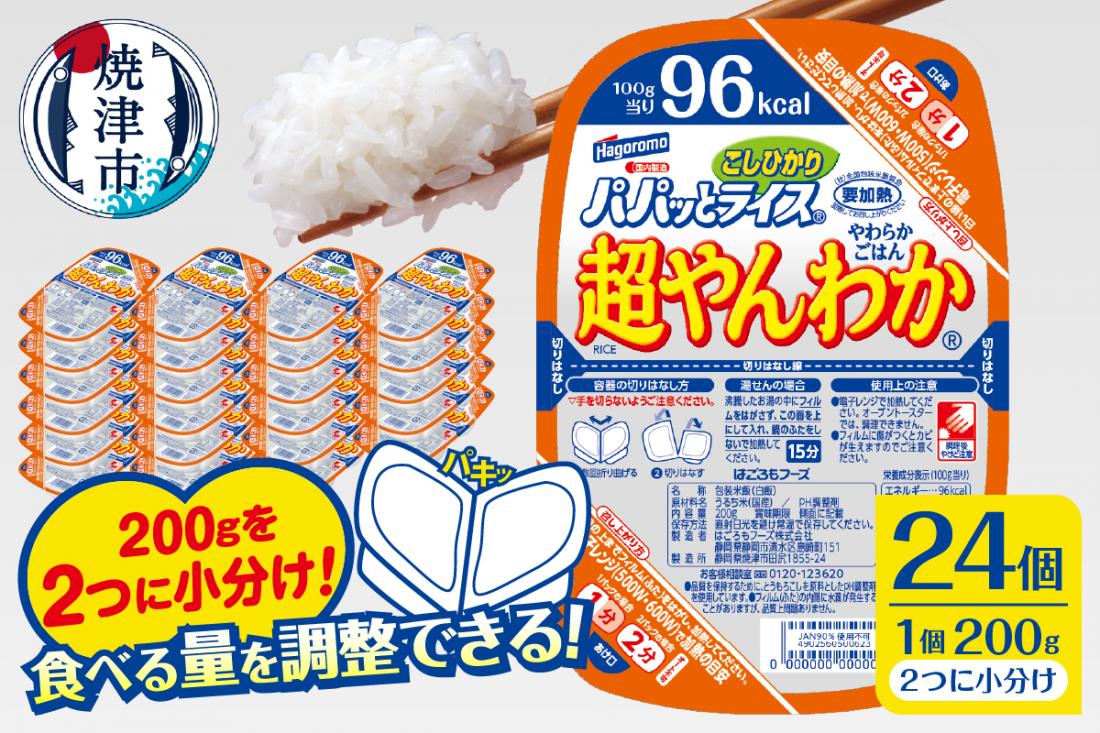 a19-049　パパッとライス超やんわかこしひかり(200g×24入)