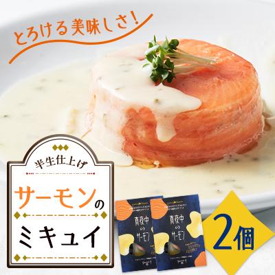 ふるさと納税 泊村 【真夜中のサーモン】北海道とまりカブトサーモンのミキュイ　2個