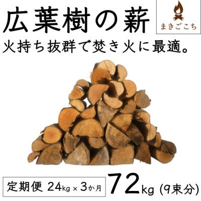 ふるさと納税 芸西村 【毎月定期便】【火持ちしやすい広葉樹】薪 24kg【大月町共通返礼品】【t224uhk】全3回
