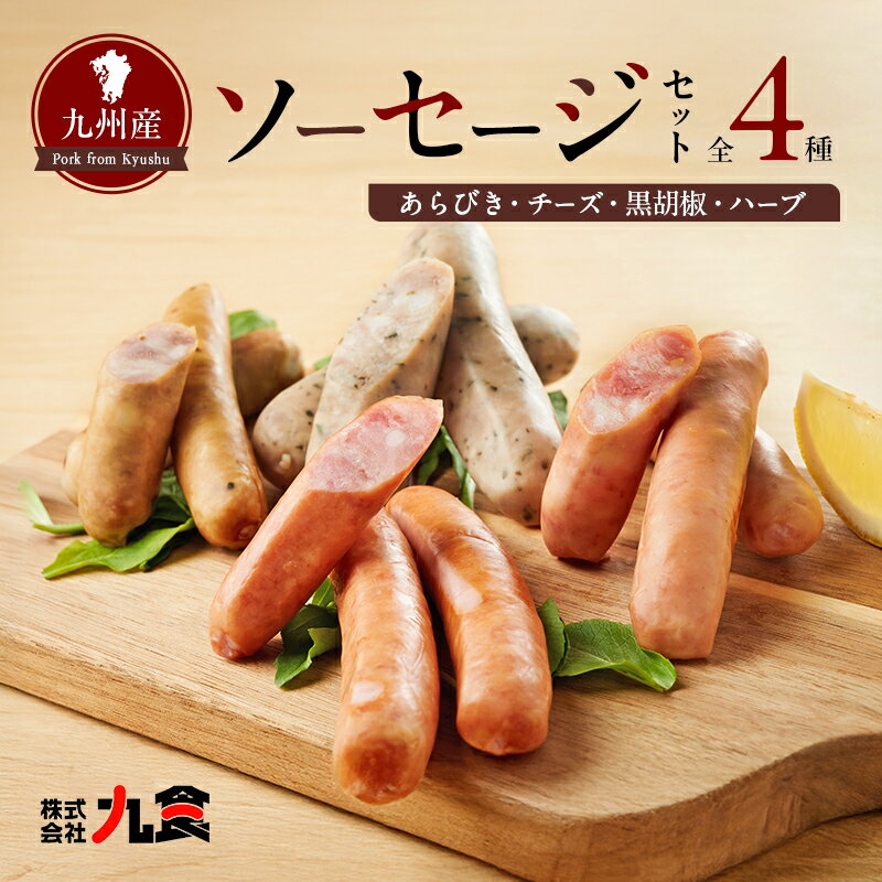 【ふるさと納税】ソーセージ 4種 セット スローライフ工房 肉 加工品