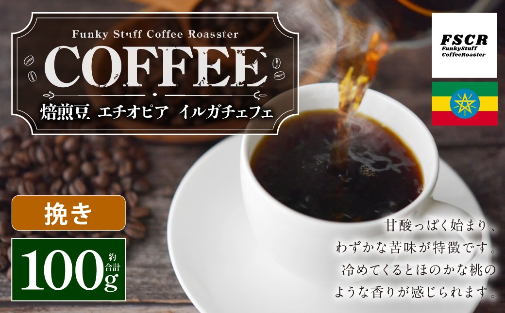 
                  コーヒー焙煎豆 エチオピア イルガチェフェ （ 挽き ） 100g × 1個 酸味 甘味 苦味 桃 粉 コーヒー COFFEE coffee 珈琲 焙煎豆 コーヒー豆 マメ
                