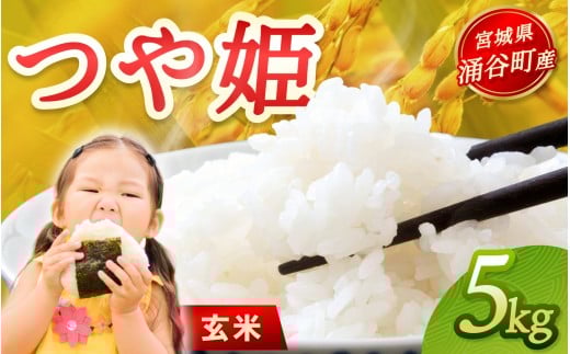 令和7年産「つや姫」5kg 玄米 ※2025年12月より順次発送予定【kimura016】