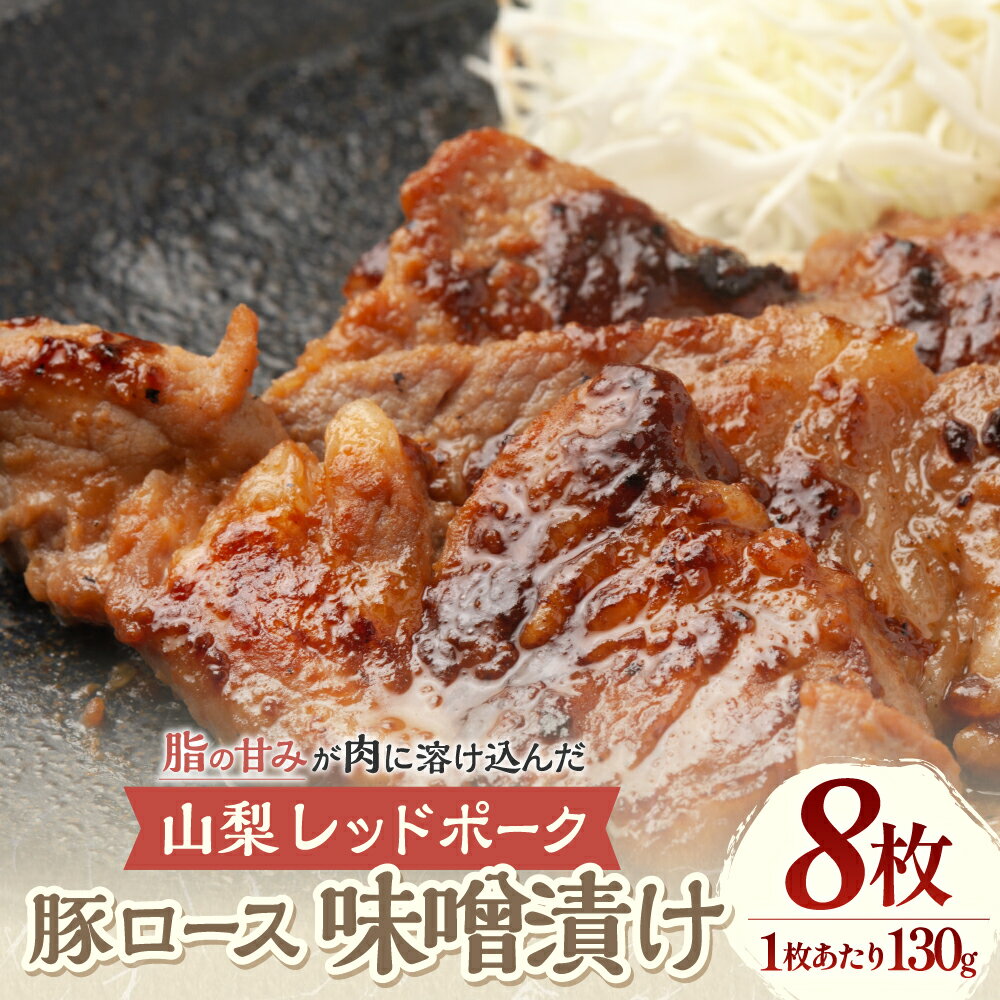 【ふるさと納税】【山梨レッドポーク】 みそ漬け 130g×8枚 豚肉 肉 味噌漬け 豚ロース 国産 山梨県 甲斐市 Y-4