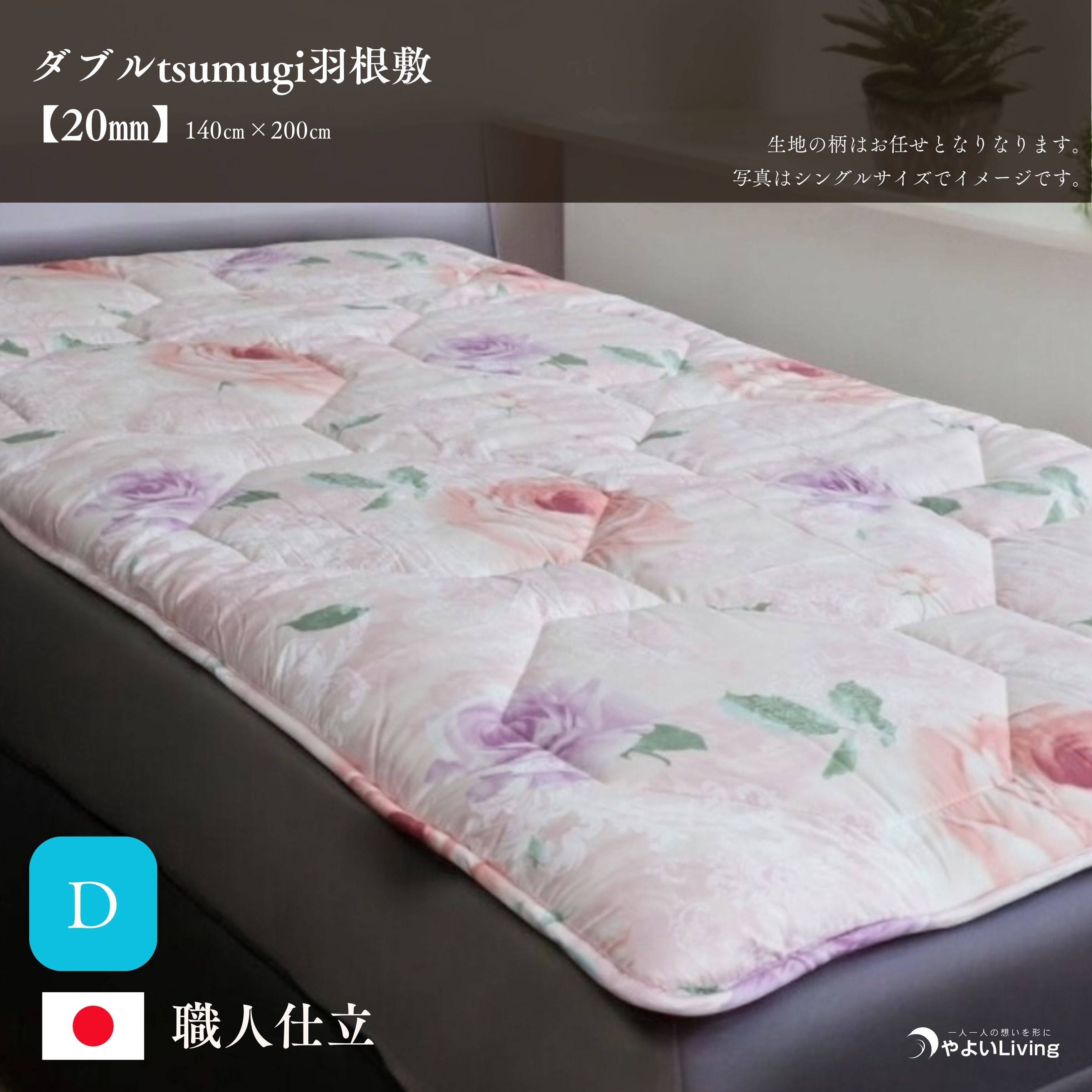 
                  羽根敷ふとん ダブル tsumugi 2cmやよいメディカル入り 布団 敷き布団 敷布団 ふとん 寝具 高反発マットレス マットレス 作り立てをお届け 職人手作り 受注生産 ダウンパワー400dp 無洗剤洗浄 岩手県 盛岡市 東北 岩手 盛岡 やよいLiving
                