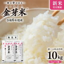 【ふるさと納税】【 選べる発送時期 令和6年産 】【 金芽米 】 つくばみらい市産 コシヒカリ 5kg × 2袋 ( 計 10kg ) 金芽米 きんめまい 米 お米 無洗米 茨城県 カロリーオフ 低カロリー 東洋ライス 節水 時短 アウトドア キャンプ