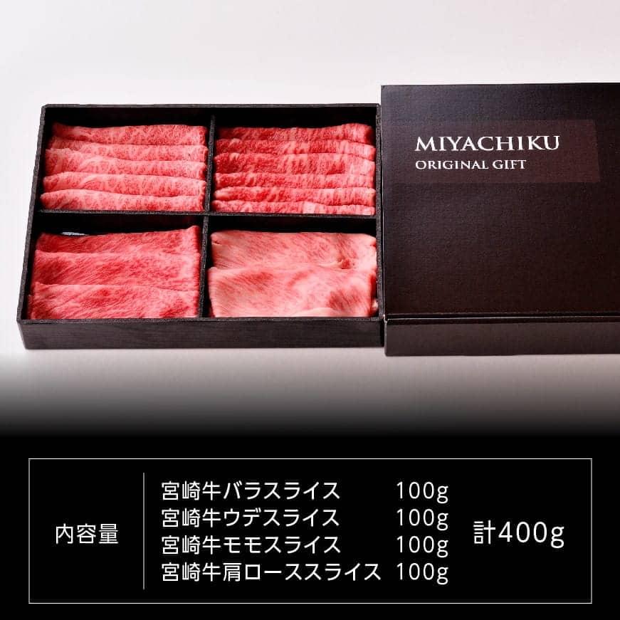 宮崎牛スライスセット ４００ｇ[A]　肉牛肉国産牛肉宮崎県産牛肉黒毛和牛すき焼き牛肉しゃぶしゃぶ牛肉焼きしゃぶ牛肉すきしゃぶ牛送料無料牛肉 [D0655]