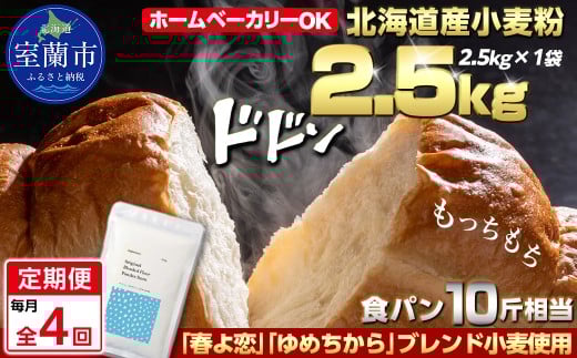 【毎月定期便】北海道産 「春よ恋」「ゆめちから」ブレンド小麦粉 パウダースノー（パン用強力粉）2.5kg 全4回【ふるさと納税 人気 おすすめ ランキング 小麦 小麦粉 粉 春よ恋 ゆめちから ブレンド パウダースノー パン用 強力粉 穀物 国産 北海道産 こむぎ こむぎこ ギフト 贈答 プレゼント 贈り物 定期便 北海道 室蘭市 送料無料】MROBI042