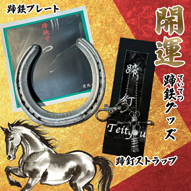 【ふるさと納税】開運！蹄鉄（ていてつ）グッズ [No.1045] ／ 競走馬 馬頭観音 蹄釘 ストラップ 手作り 送料無料 岐阜県 特産