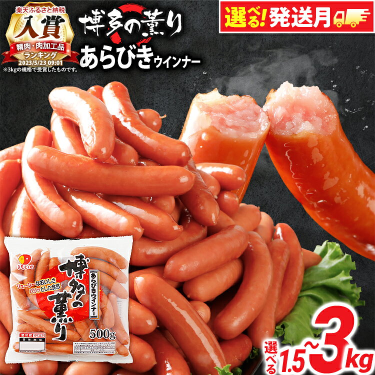 【ふるさと納税】【発送月選べる】ウインナー 博多の薫り あらびきウィンナー ソーセージ 内容量選べる 大満足セット 大容量 ウインナーソーセージ ランキング 人気 おかず 惣菜 粗挽き お弁当 焼肉 ソーセージ 冷蔵 おつまみ 食品 ストック 福岡 9000円 10000円 1万円以下