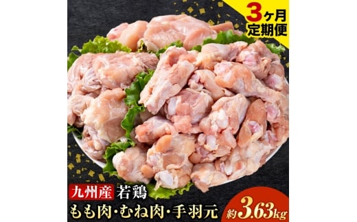 【3ヶ月定期便】 九州産 若鶏もも肉(310g×3袋) ムネ肉(600g×2袋) 手羽元 セット(500g×3袋) 計3.63kg 鶏肉 肉 鶏 手羽 手羽元 唐揚げ 詰め合わせ セット 冷凍 九州 国産 熊本県 菊池市 送料無料《お申し込みの翌月から出荷》