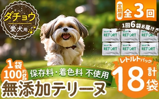a1090-G 【3回定期便】＜保存料・着色料 不使用＞愛犬用無添加テリーヌ レトルトパック ダチョウテリーヌ6袋×3回(1袋約100g・合計約1.8kg)【Nフードサービス】姶良市 ダチョウ テリーヌ 犬 ドッグ ペット フード エサ レトルト おやつ ごはん ご飯 間食 ご褒美